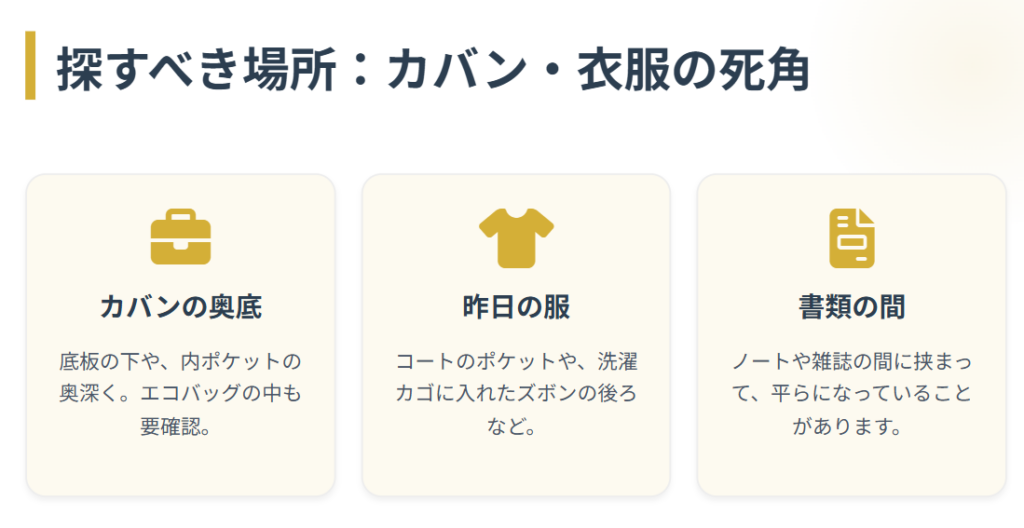 財布が戻ってくるおまじない　探すべき場所と見落としを防ぐコツ２