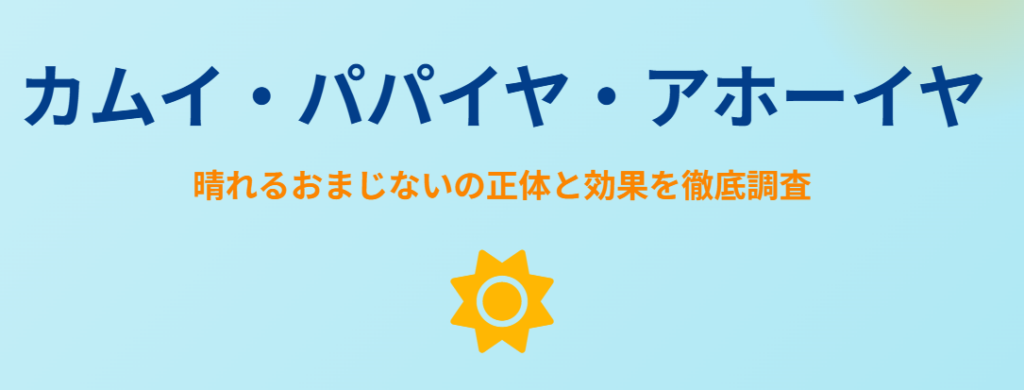 晴れるおまじないのパパイヤ効果と意味を徹底調査