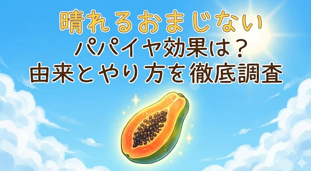 晴れるおまじないパパイヤ効果は？由来とやり方を徹底調査