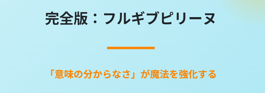 晴れるおまじないパパイヤ効果 歌詞にあるフルギブピリーヌとは