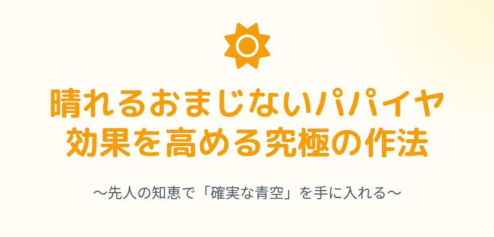 晴れるおまじないパパイヤの効果を高めるやり方