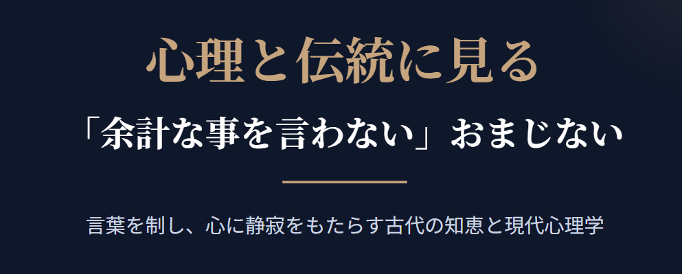 心理と伝統に見る余計な事を言わないおまじない