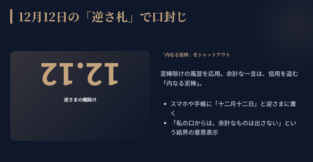 余計な事を言わないおまじない　人間関係を守る神様と逆さ札