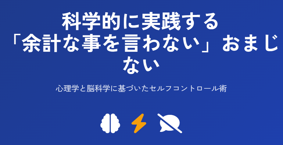科学的に実践する余計な事を言わないおまじない