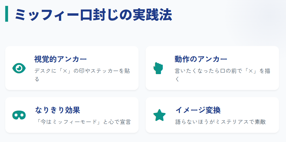 ミッフィー口封じの実践法
