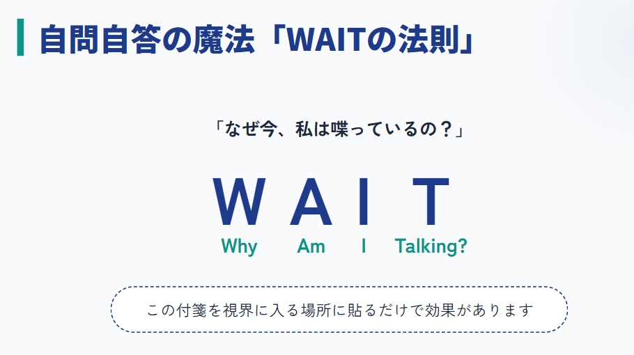 余計な事を言わないおまじない　 WAITの法則を目に見える場所に