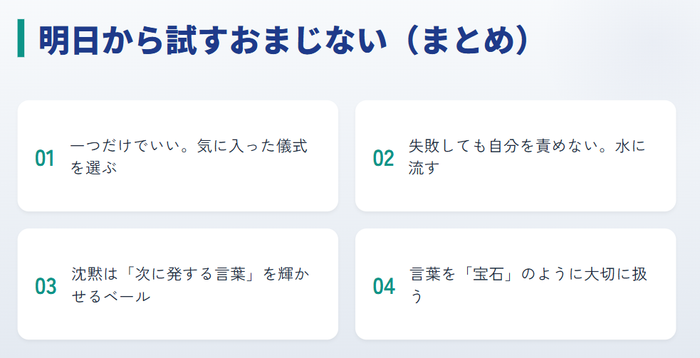 まとめ：明日から余計な事を言わないおまじないを試す
