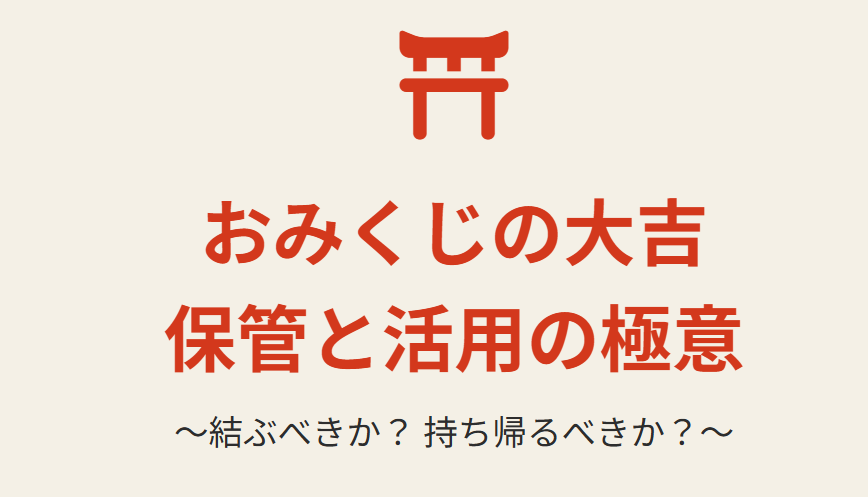 おみくじの大吉を持ち帰った後の保管と結ぶ基準の整理