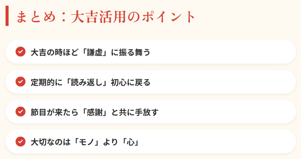 まとめ：おみくじの大吉を持ち帰った後の最善策