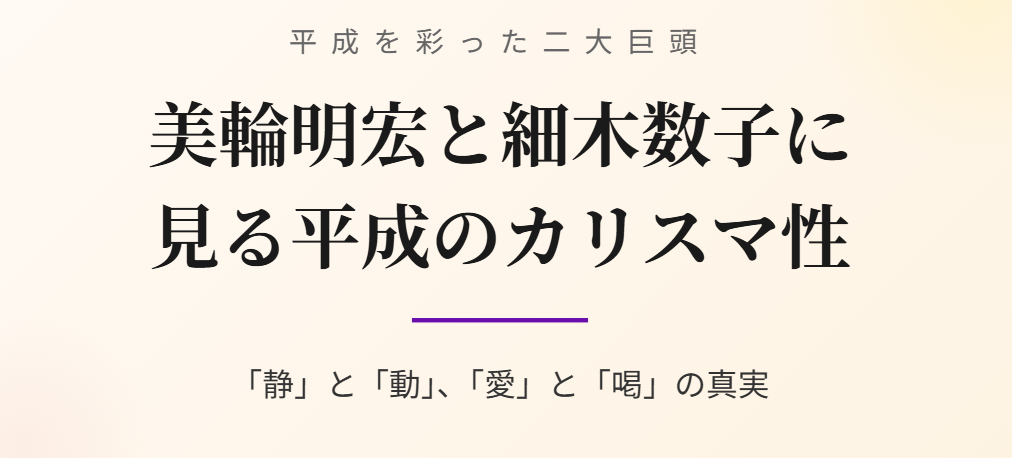美輪明宏と細木数子に見る平成のカリスマ性