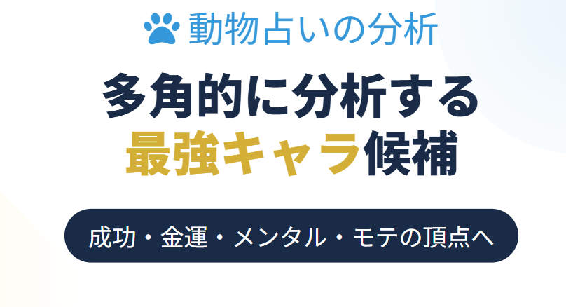 多角的に分析する動物占いの最強キャラ候補