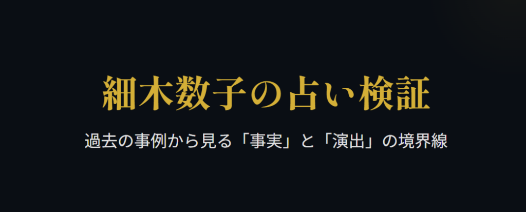 細木数子の占いが当たらないと言われる過去の事例検証