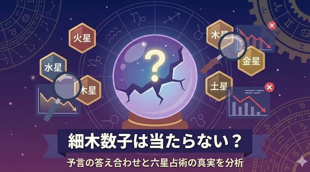 細木数子は当たらない？予言の答え合わせと六星占術の真実を分析