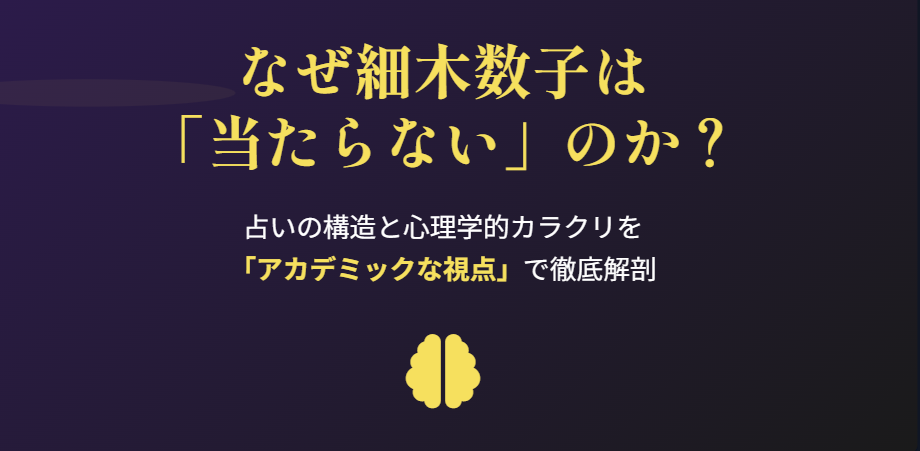 なぜ細木数子は当たらないと検索されるのか？