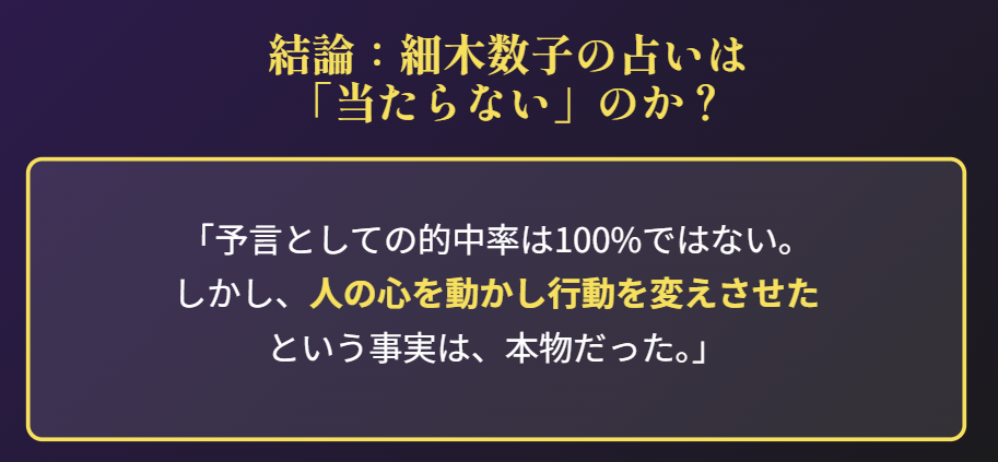 結論：細木数子の占いは当たらないのか総括