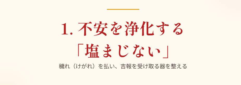 不安を浄化し吉報を待つ塩まじないの効果