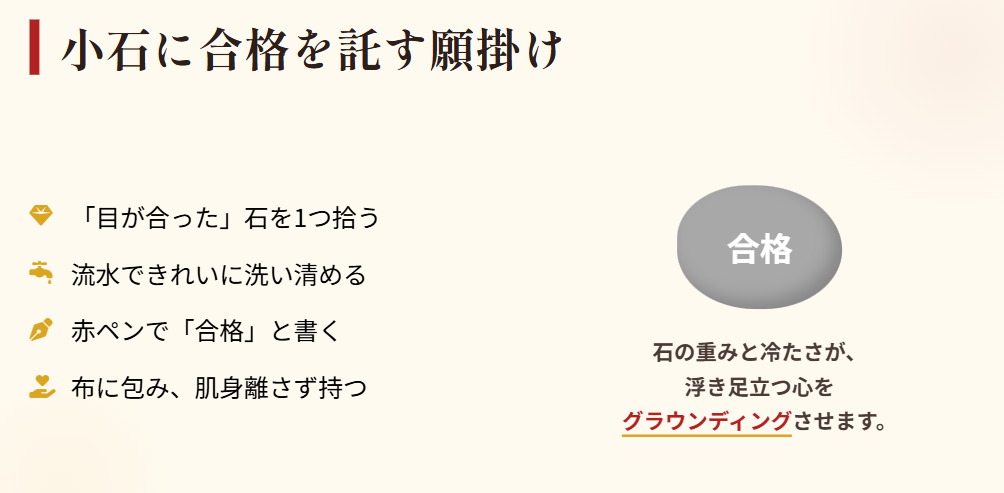 おまじない 小石に合格を託す伝統的な願掛けと呪文