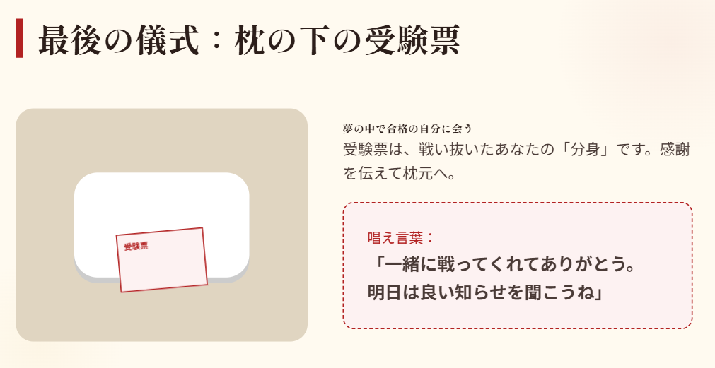 おまじない 枕の下に受験票を入れて寝る前の儀式