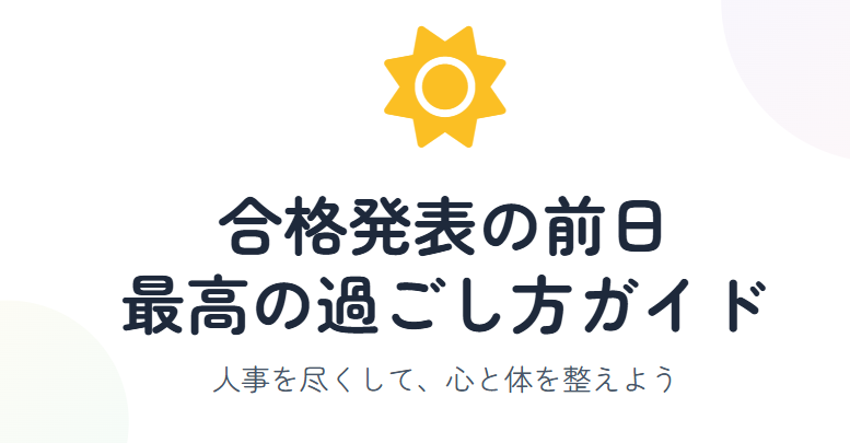 合格発表の前日はおまじない以外も大切に過ごす