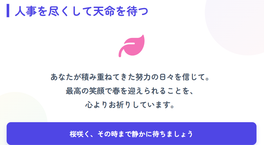 まとめ:合格発表の前日におまじないで心を整える