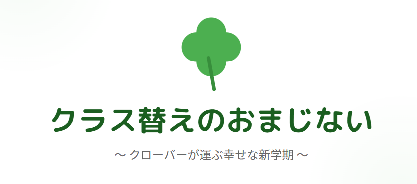 クラス替えのおまじないでクローバーを使う意味と準備