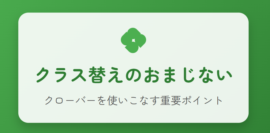 クラス替えのおまじないでクローバーを使う際の重要点