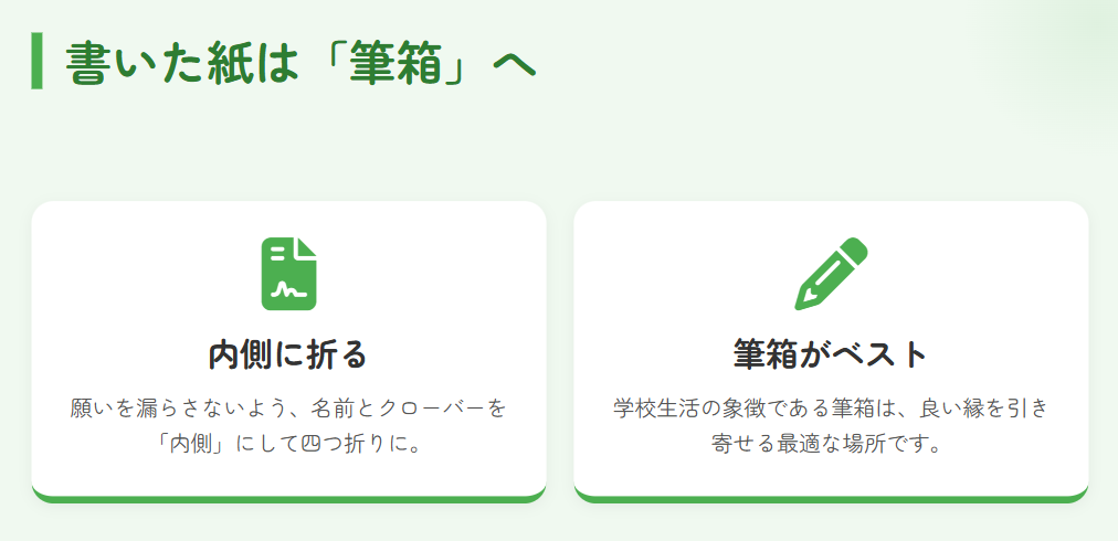 四つ葉のクローバー　おまじない　書いた紙は筆箱に入れて持ち歩く