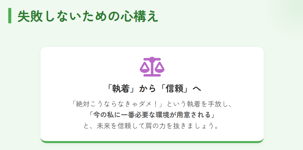 失敗しないための注意点と心構え