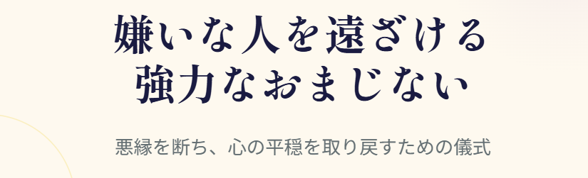 嫌いな人を辞めさせるおまじないで強力な方法の整理