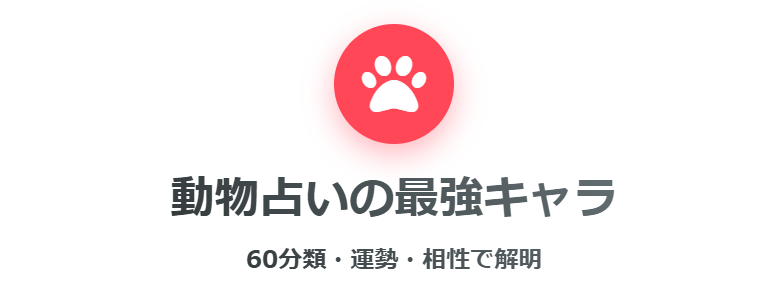 60分類や運勢で決まる動物占いの最強キャラ