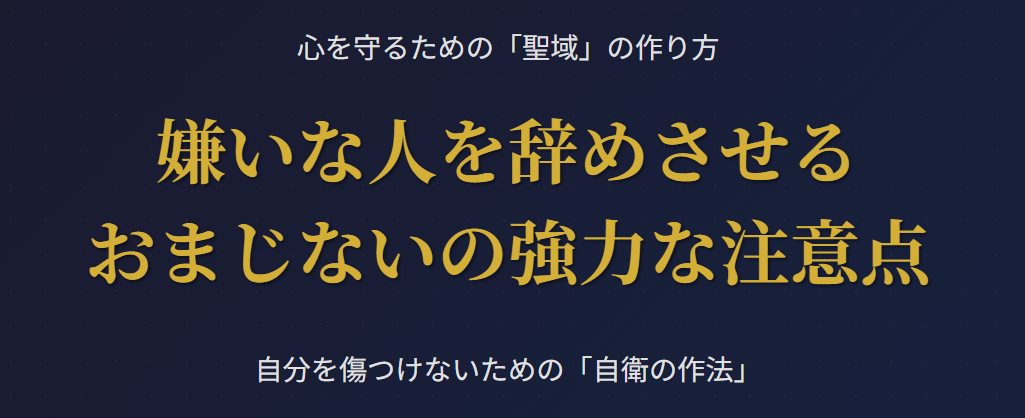 嫌いな人を辞めさせるおまじないには強力な注意が必要
