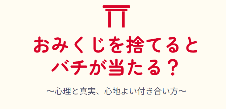 おみくじを捨てるとバチが当たる?心理と真実