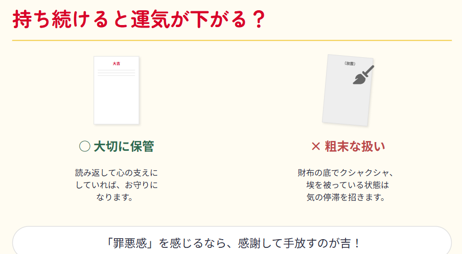 おみくじを持ち続けると運気は?