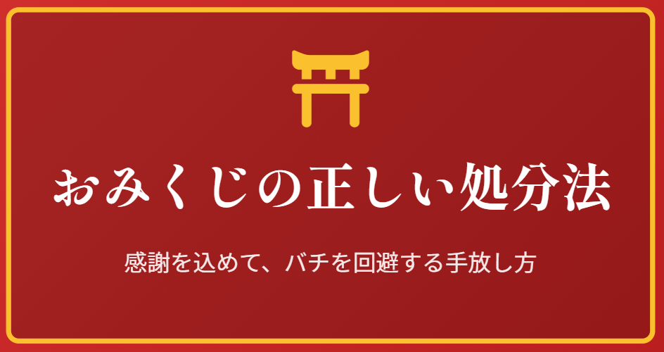 おみくじを捨ててバチを回避する正しい処分法