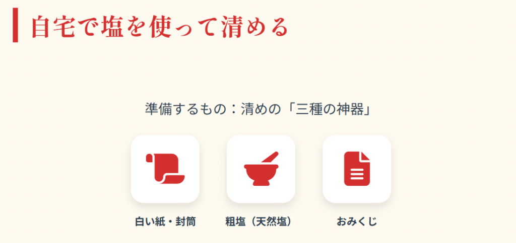 おみくじ 自宅で塩を使って清める手順
