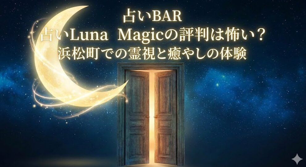 占いBAR Luna Magicの評判は怖い？浜松町での霊視と癒やしの体験