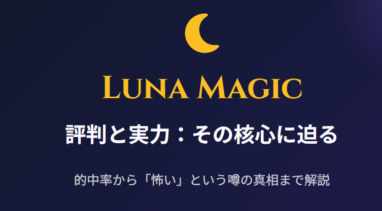 占いBAR Luna Magicの評判と実力