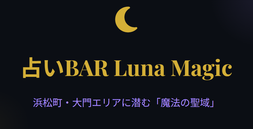浜松町の占いBAR Luna Magicとは