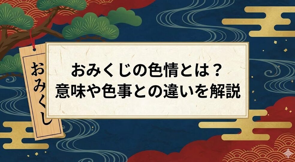 おみくじの色情とは？意味と色事との違いや「慎む」の真意を解説
