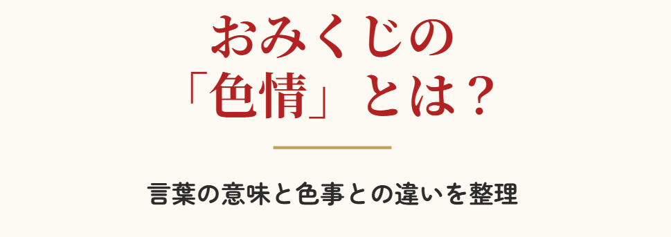 おみくじの色情とは？言葉の意味と色事との違い