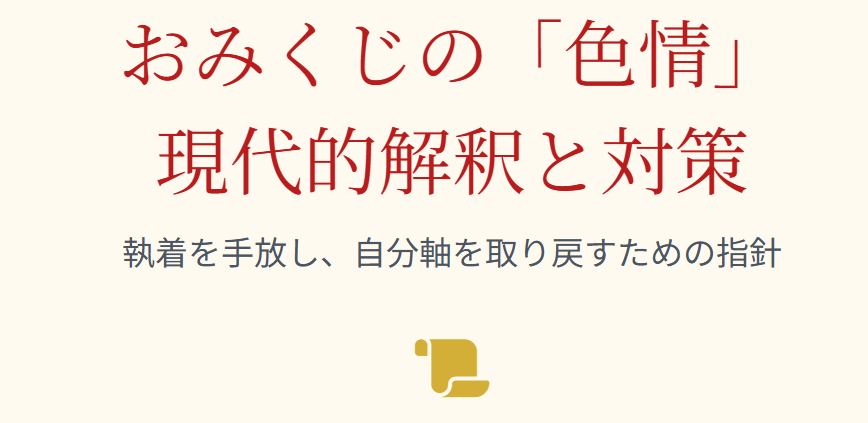 おみくじの色情とは浮気？現代的解釈と対策