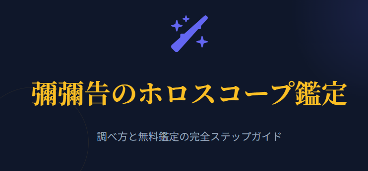 彌彌告のホロスコープの調べ方と無料鑑定の手順