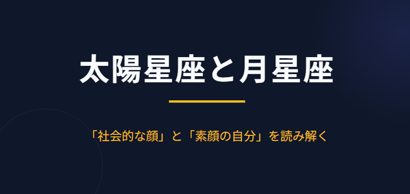 彌彌告　隠れた本音を知る月星座の重要性