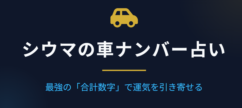 シウマの車ナンバーでおすすめの数字は？計算と五大吉数