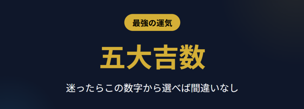 シウマ　最強の運気を持つ五大吉数の意味と効果