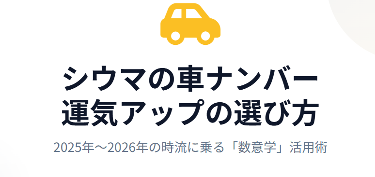 シウマの車ナンバーでおすすめの数字は