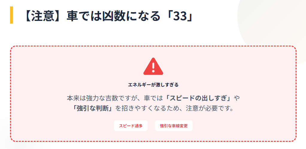 シウマ　33は車ナンバーでは凶数になるため注意