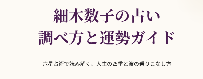 2026年版細木数子の占いの調べ方と運勢
