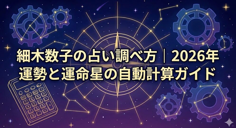 細木数子の占い調べ方｜2026年運勢と運命星の自動計算ガイド