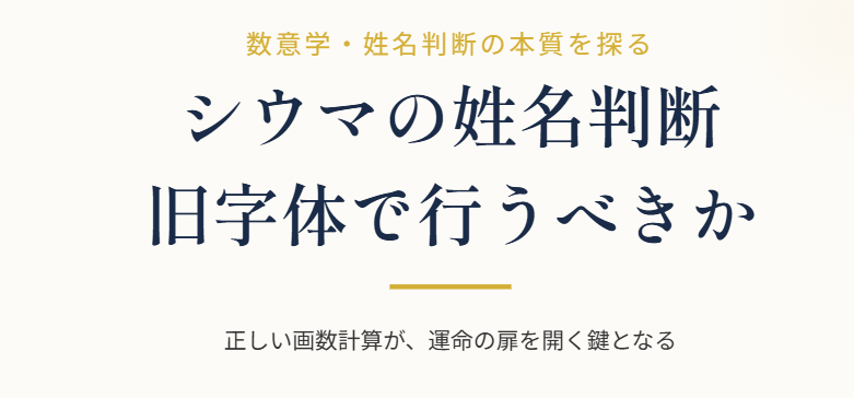シウマの姓名判断は旧字体で行うべきか